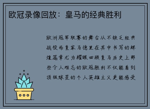 欧冠录像回放：皇马的经典胜利