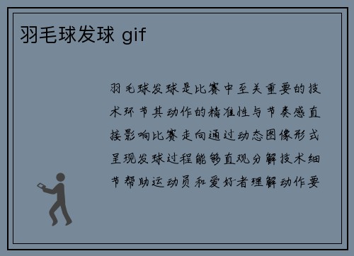 羽毛球发球 gif