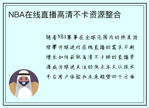 NBA在线直播高清不卡资源整合
