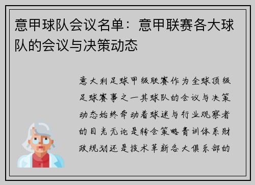意甲球队会议名单：意甲联赛各大球队的会议与决策动态