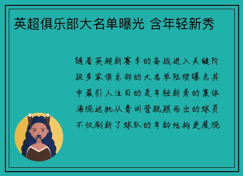 英超俱乐部大名单曝光 含年轻新秀