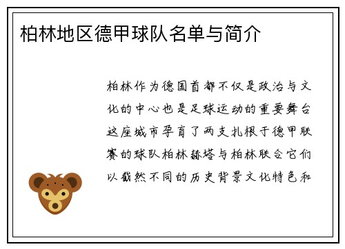 柏林地区德甲球队名单与简介