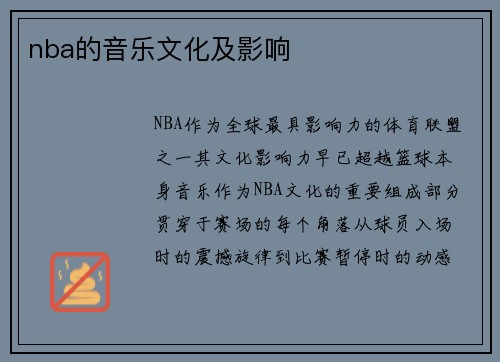 nba的音乐文化及影响
