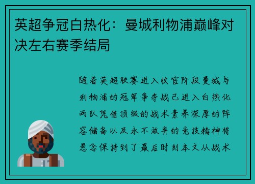英超争冠白热化：曼城利物浦巅峰对决左右赛季结局