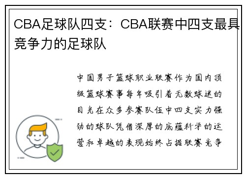 CBA足球队四支：CBA联赛中四支最具竞争力的足球队