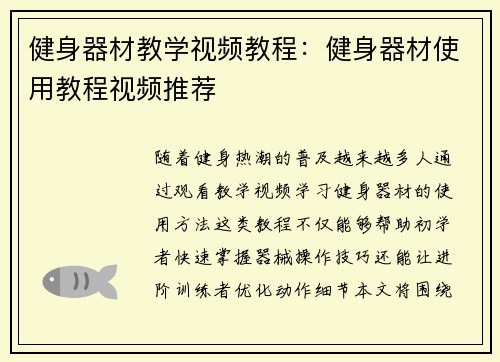 健身器材教学视频教程：健身器材使用教程视频推荐