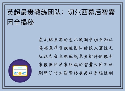 英超最贵教练团队：切尔西幕后智囊团全揭秘