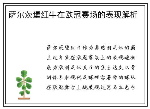 萨尔茨堡红牛在欧冠赛场的表现解析