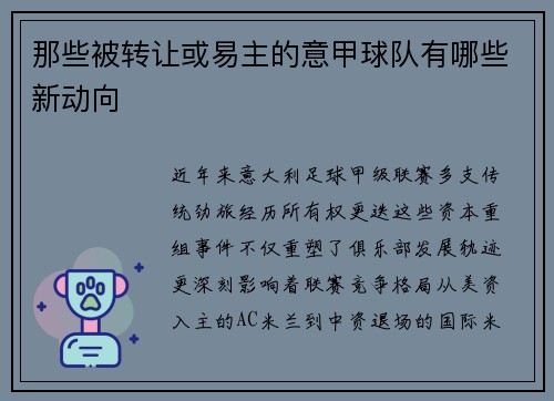 那些被转让或易主的意甲球队有哪些新动向