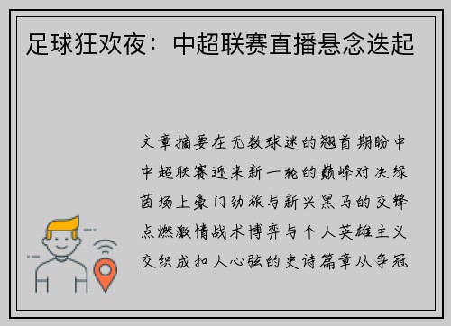 足球狂欢夜：中超联赛直播悬念迭起