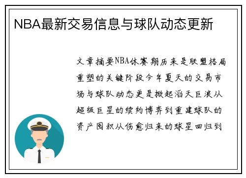 NBA最新交易信息与球队动态更新