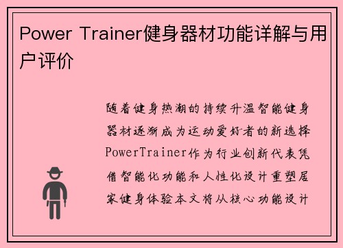 Power Trainer健身器材功能详解与用户评价