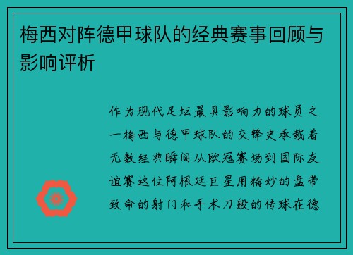 梅西对阵德甲球队的经典赛事回顾与影响评析