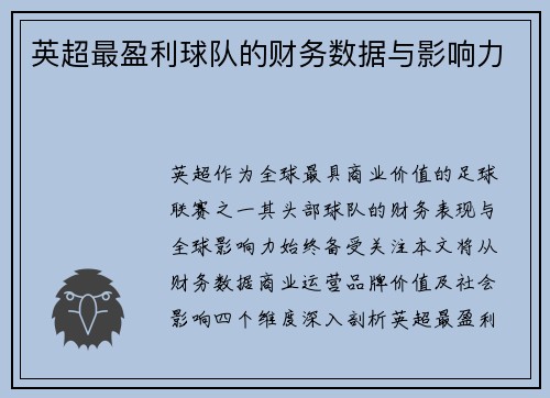 英超最盈利球队的财务数据与影响力