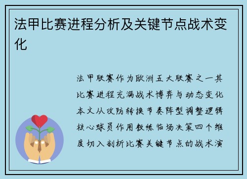 法甲比赛进程分析及关键节点战术变化