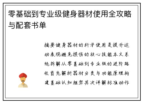 零基础到专业级健身器材使用全攻略与配套书单
