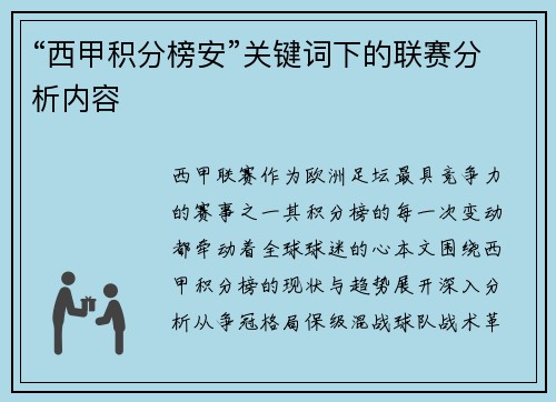 “西甲积分榜安”关键词下的联赛分析内容