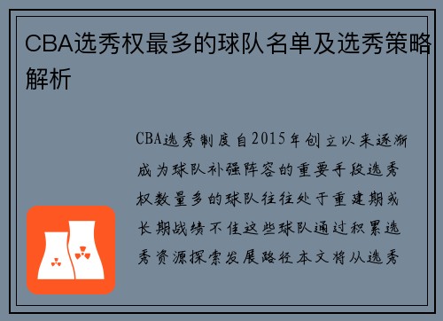 CBA选秀权最多的球队名单及选秀策略解析