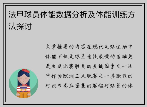 法甲球员体能数据分析及体能训练方法探讨