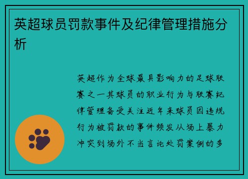 英超球员罚款事件及纪律管理措施分析