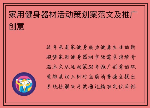 家用健身器材活动策划案范文及推广创意