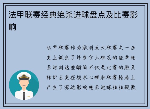 法甲联赛经典绝杀进球盘点及比赛影响