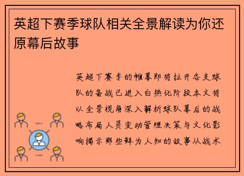 英超下赛季球队相关全景解读为你还原幕后故事