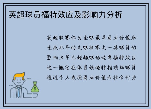 英超球员福特效应及影响力分析