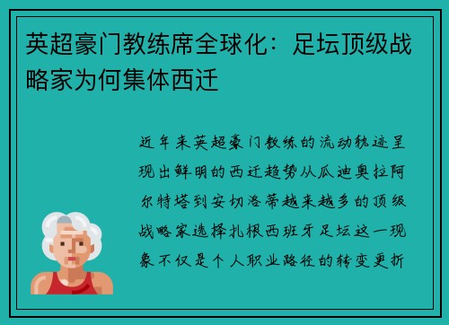 英超豪门教练席全球化：足坛顶级战略家为何集体西迁