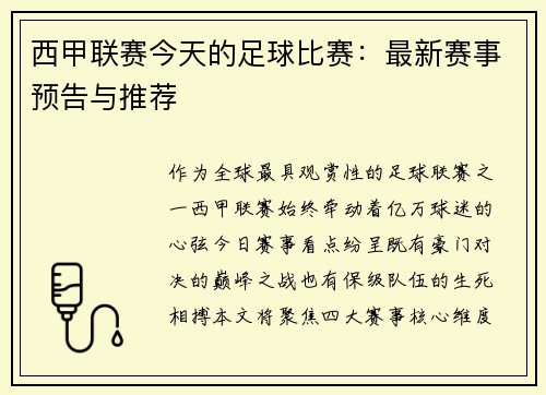 西甲联赛今天的足球比赛：最新赛事预告与推荐