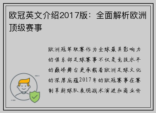 欧冠英文介绍2017版：全面解析欧洲顶级赛事
