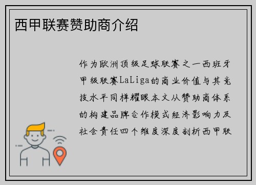 西甲联赛赞助商介绍