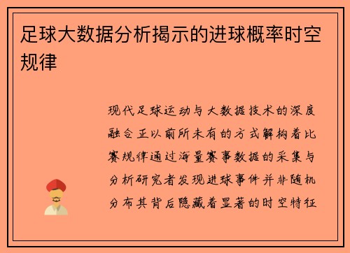 足球大数据分析揭示的进球概率时空规律