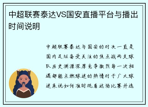 中超联赛泰达VS国安直播平台与播出时间说明