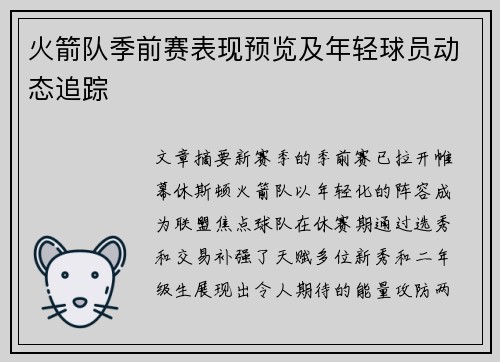 火箭队季前赛表现预览及年轻球员动态追踪