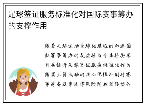 足球签证服务标准化对国际赛事筹办的支撑作用