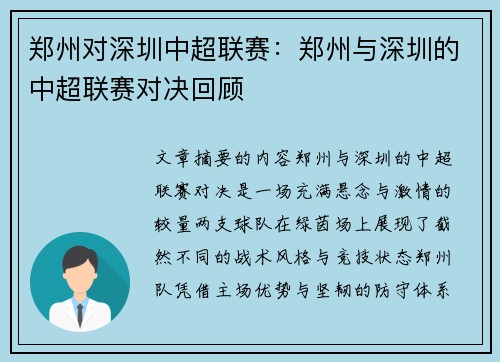 郑州对深圳中超联赛：郑州与深圳的中超联赛对决回顾