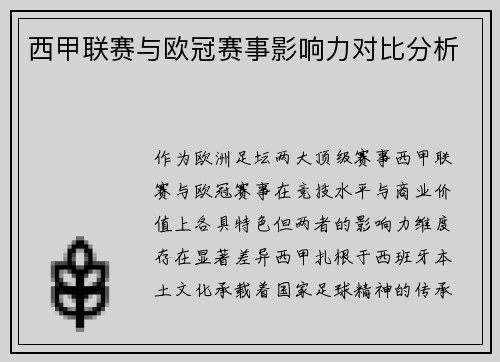西甲联赛与欧冠赛事影响力对比分析
