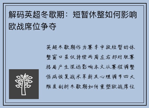 解码英超冬歇期：短暂休整如何影响欧战席位争夺