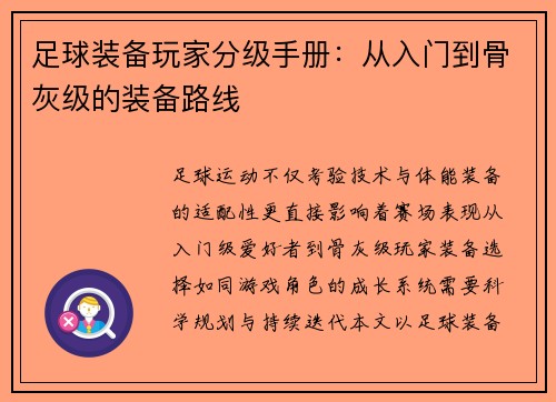 足球装备玩家分级手册：从入门到骨灰级的装备路线