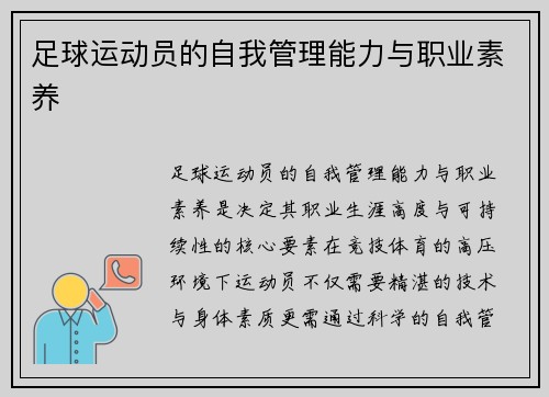 足球运动员的自我管理能力与职业素养