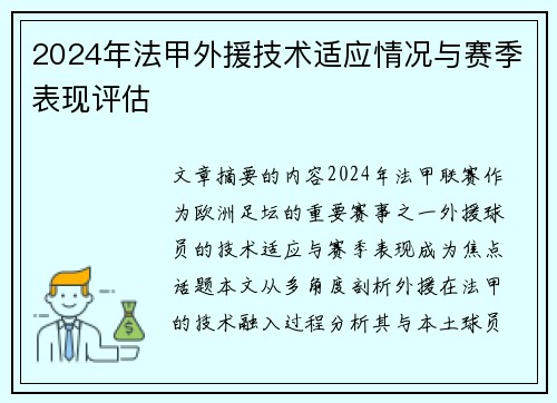 2024年法甲外援技术适应情况与赛季表现评估