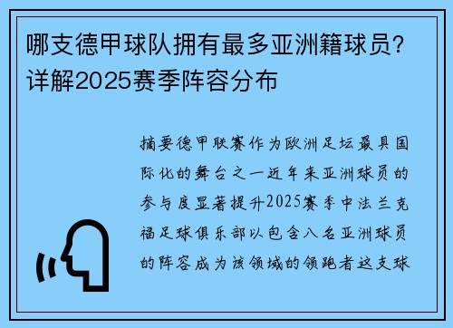 哪支德甲球队拥有最多亚洲籍球员？详解2025赛季阵容分布
