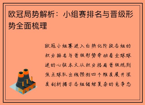 欧冠局势解析：小组赛排名与晋级形势全面梳理