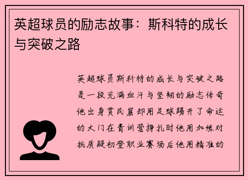 英超球员的励志故事：斯科特的成长与突破之路
