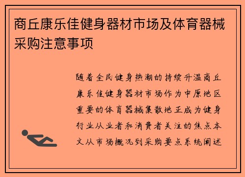 商丘康乐佳健身器材市场及体育器械采购注意事项