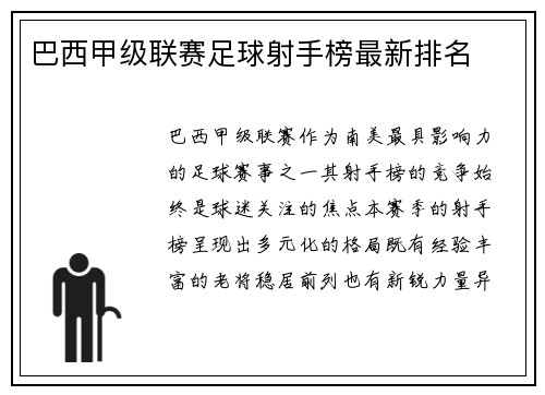 巴西甲级联赛足球射手榜最新排名