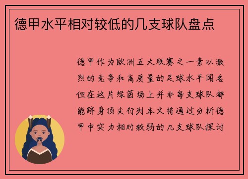 德甲水平相对较低的几支球队盘点
