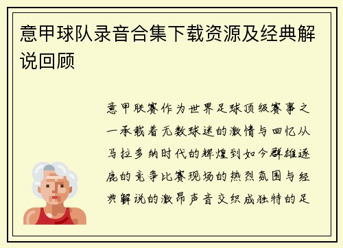 意甲球队录音合集下载资源及经典解说回顾
