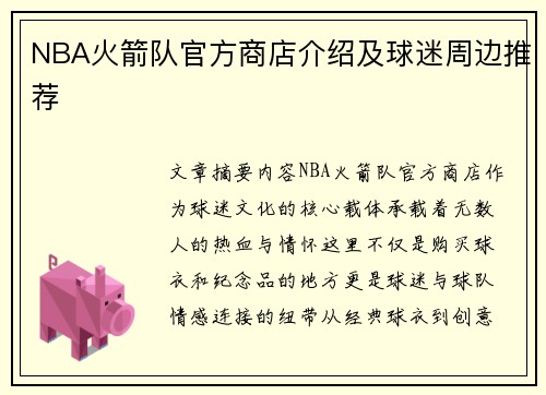 NBA火箭队官方商店介绍及球迷周边推荐